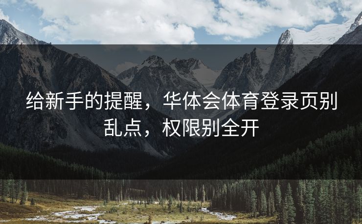 给新手的提醒，华体会体育登录页别乱点，权限别全开